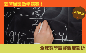 姜萍逆襲數學競賽！全球數學競賽難度剖析