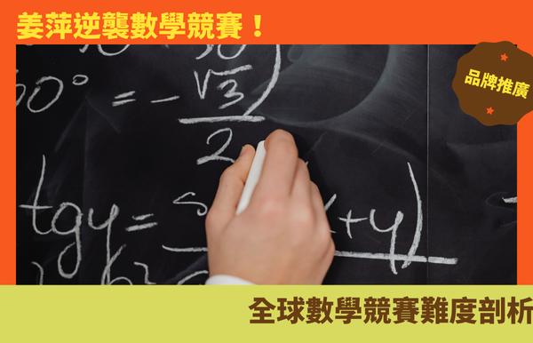 姜萍逆襲數學競賽！全球數學競賽難度剖析