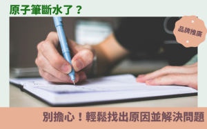 原子筆斷水了？別擔心！輕鬆找出原因並解決問題