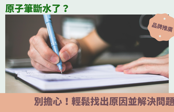 原子筆斷水了？別擔心！輕鬆找出原因並解決問題