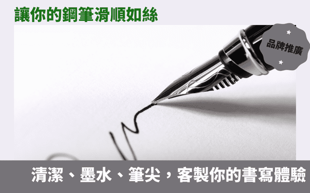 鋼筆