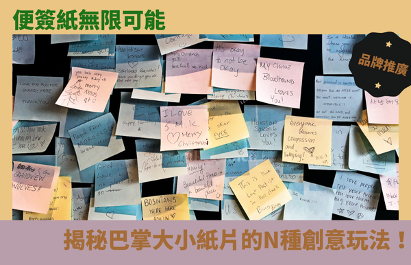 便簽紙無限可能：揭秘巴掌大小紙片的N種創意玩法！