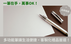 一筆在手，萬事OK！多功能筆讓生活更便捷，客製化禮品首選！