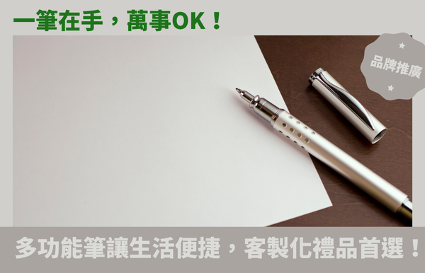 一筆在手，萬事OK！多功能筆讓生活更便捷，客製化禮品首選！