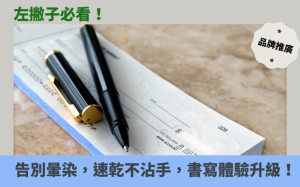 左撇子必看！告別暈染，速乾不沾手，書寫體驗大升級！