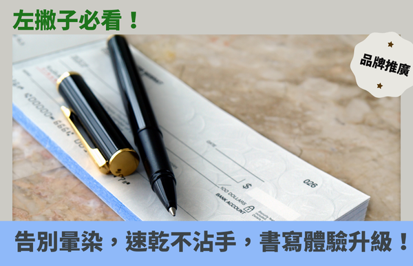 左撇子必看！告別暈染，速乾不沾手，書寫體驗大升級！