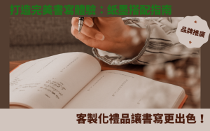 打造完美書寫體驗：紙墨搭配指南，客製化禮品讓書寫更出色！