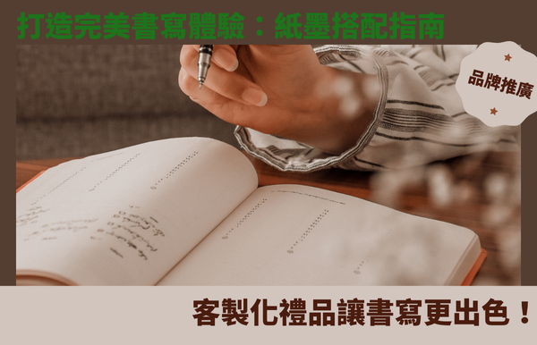 打造完美書寫體驗：紙墨搭配指南，客製化禮品讓書寫更出色！