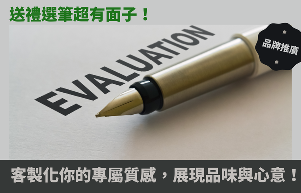 送禮選筆超有面子！客製化你的專屬質感，展現品味與心意！