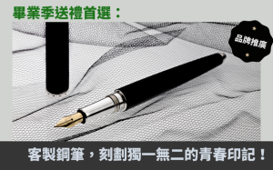 畢業季送禮首選：客製鋼筆，刻劃獨一無二的青春印記！