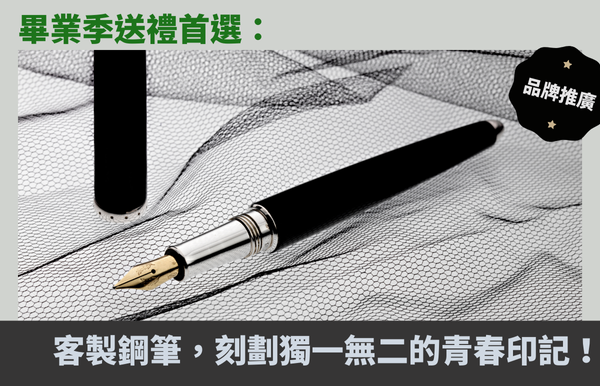畢業季送禮首選：客製鋼筆，刻劃獨一無二的青春印記！