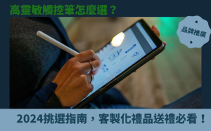 高靈敏觸控筆怎麼選？2024挑選指南，客製化禮品送禮必看！