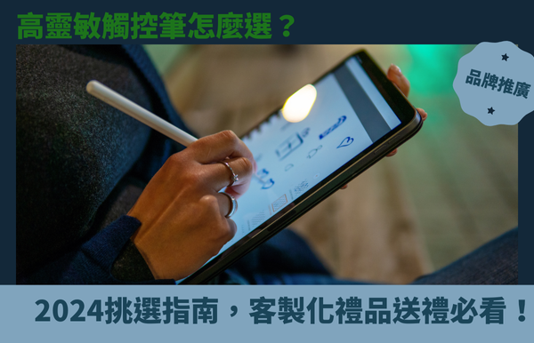 高靈敏觸控筆怎麼選？2024挑選指南，客製化禮品送禮必看！