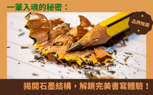 一筆入魂的秘密：揭開石墨結構，解鎖完美書寫體驗！