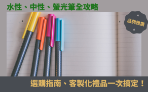 水性、中性、螢光筆全攻略：選購指南、客製化禮品一次搞定！