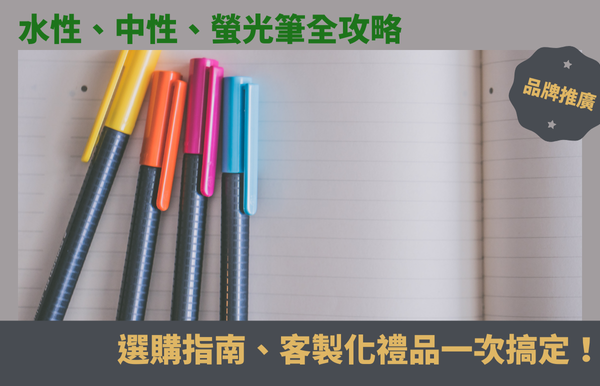 水性、中性、螢光筆全攻略：選購指南、客製化禮品一次搞定！