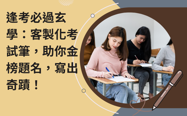 考試筆