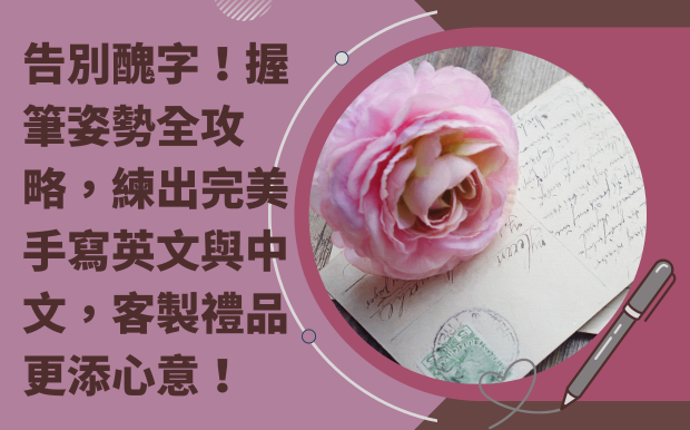 握筆