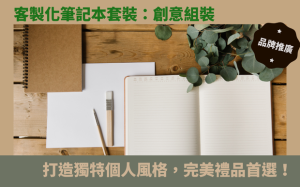 客製化筆記本套裝：創意組裝，打造獨特個人風格，完美禮品首選！