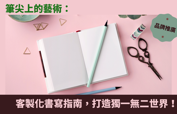 筆尖上的藝術：客製化書寫指南，打造獨一無二的文具世界！