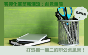 客製化筆筒新潮流：創意無限，打造獨一無二的辦公桌風景！