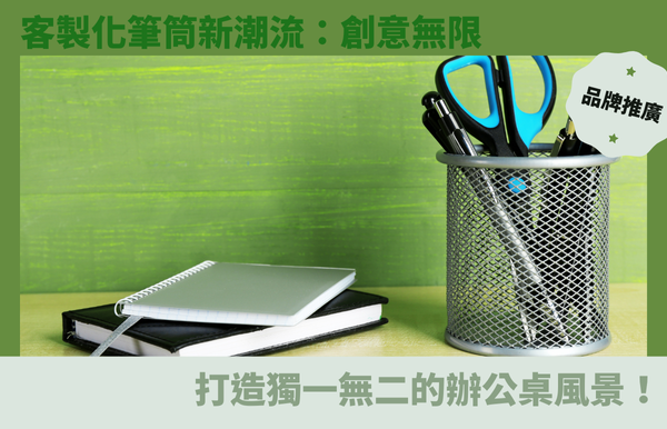 客製化筆筒新潮流：創意無限，打造獨一無二的辦公桌風景！